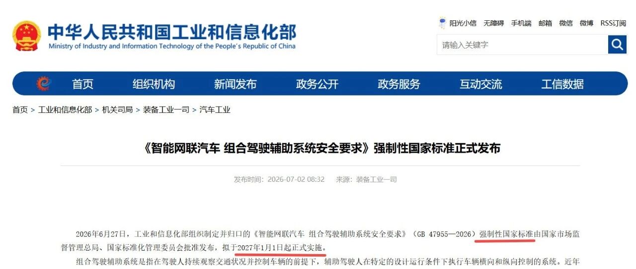 强制性国家标准《智能网联汽车 组合驾驶辅助系统安全要求》正式发布！