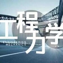 工程力学专业毕业以后怎么样?