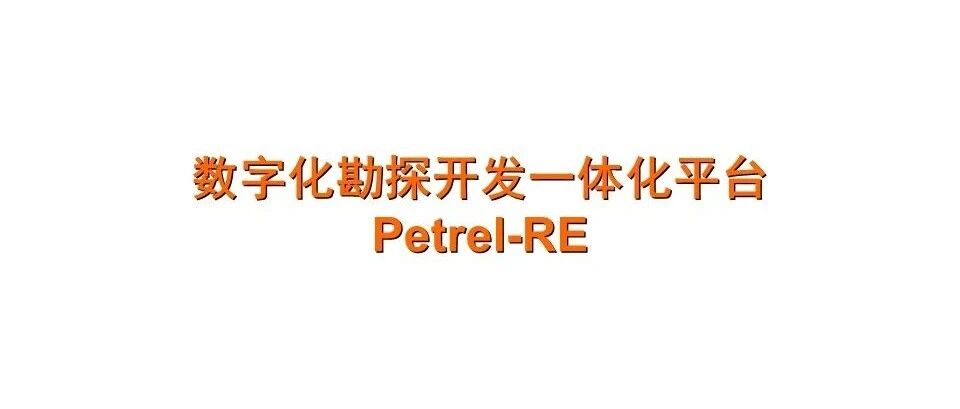 Petrel+RE的主要模块与功能