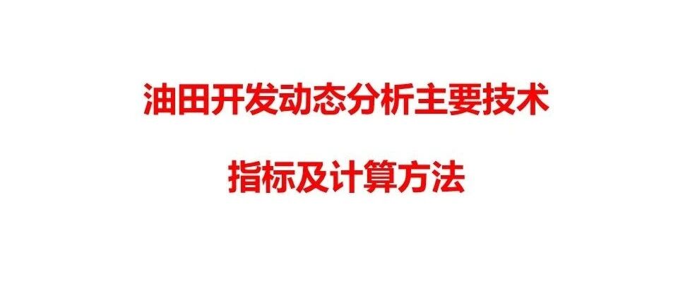 油田开发主要生产技术指标及计算