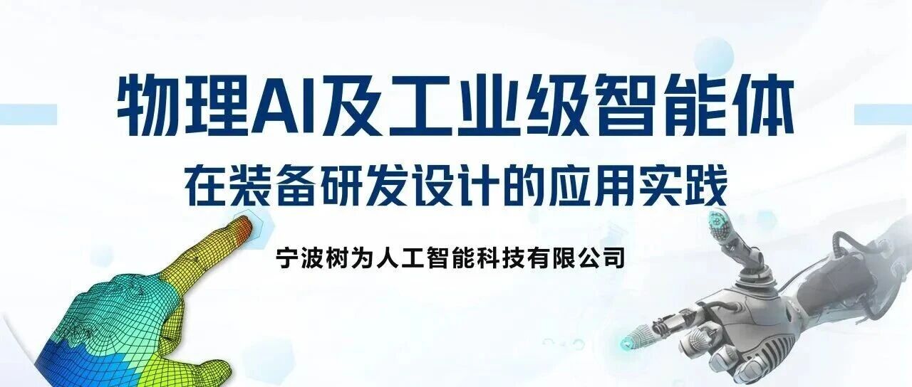 基座模型 + 小样本微调，工业 AI 正在走向装备研发核心场景