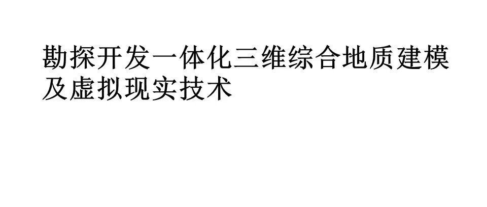 GOCAD油藏三维综合地质建模技术