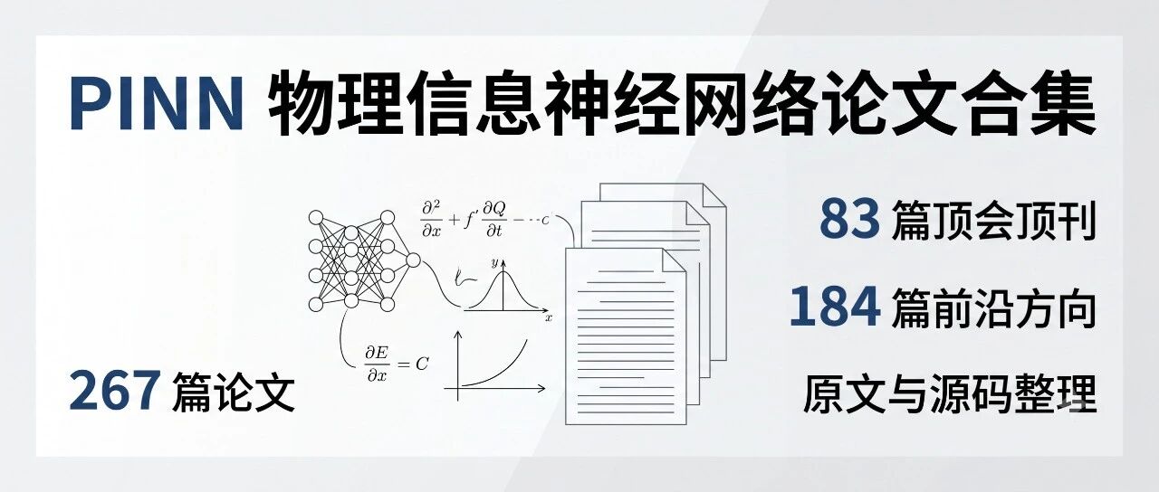 PINN卷爆了！但还在用旧方法的人太多了