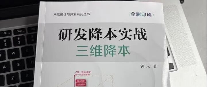 《研发降本实战：三维降本》出版周年记
