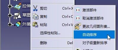 CATIA零件几何图形集下右键菜单"自动排序"的价值是什么??
