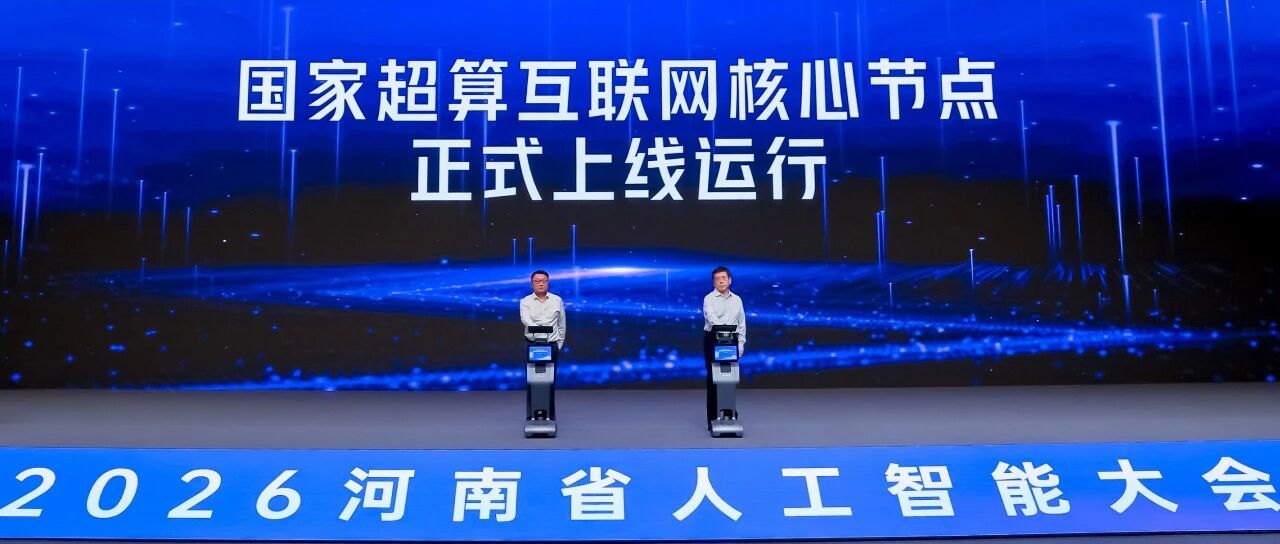 国家超算互联网核心节点正式上线