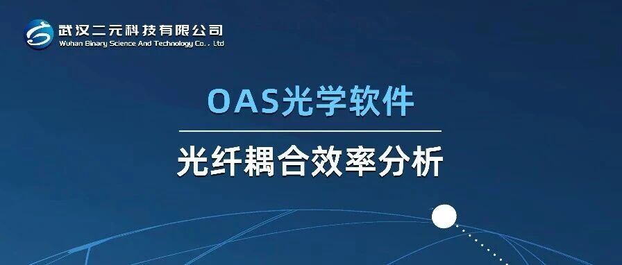 用 OAS 光学软件做光纤耦合效率分析