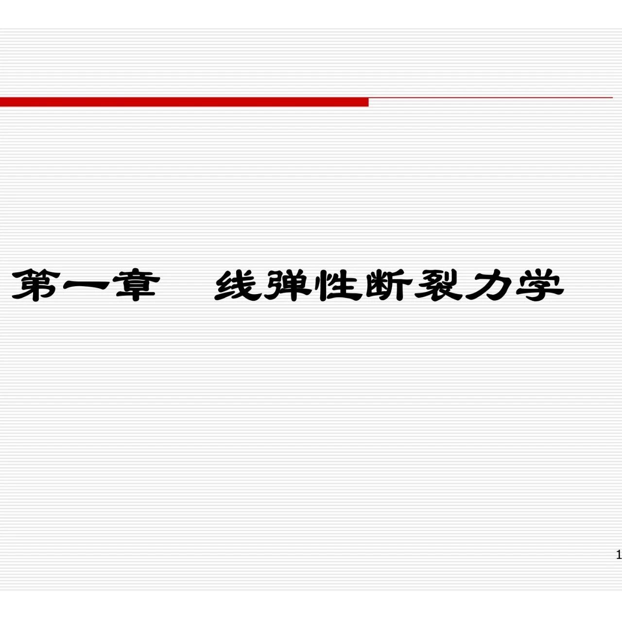 第一章 线弹性断裂力学PPT分享