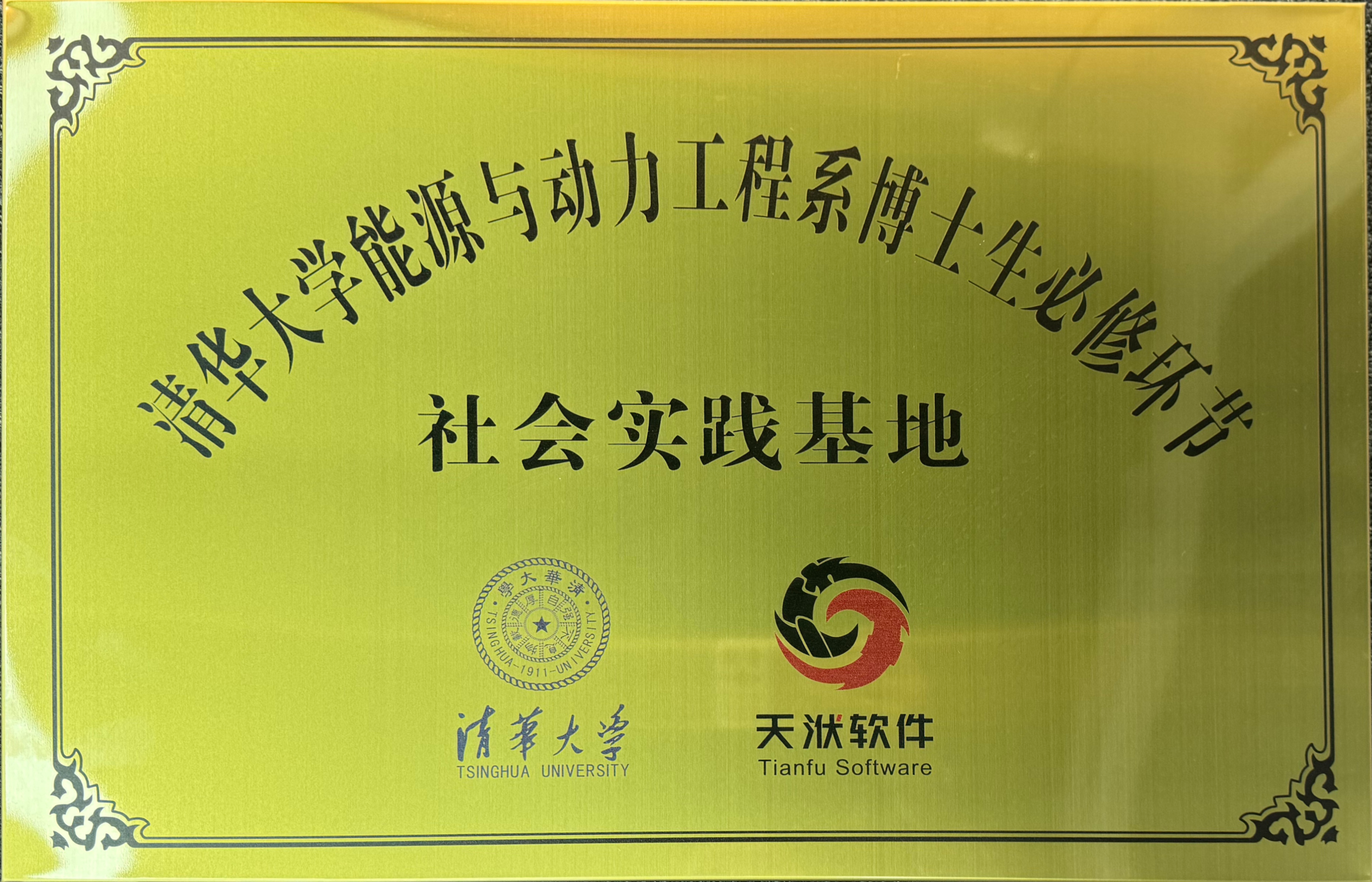 9-6 清华大学能源与动力工程系博士生必修环节社会实践基地.png 9-6 清华大学能源与动力工程系博士生必修环节社会实践基地.png