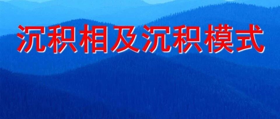 沉积相及沉积模式