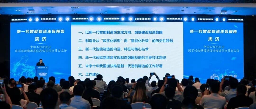 周济院士最新报告丨以新一代智能制造为主攻方向 加快建设制造强国（附完整PPT）
