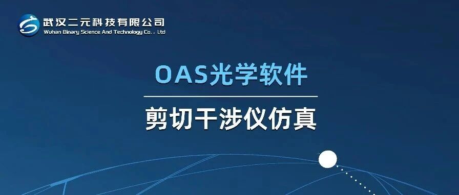 用 OAS 光学软件仿真剪切干涉仪