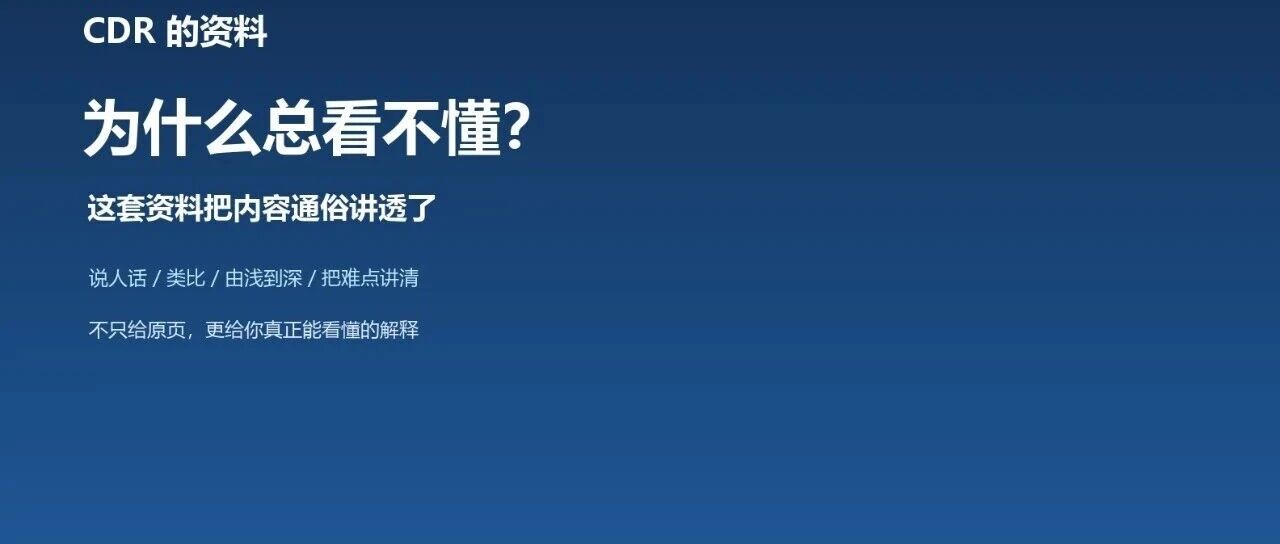 CDR的资料为什么总看不懂？这套资料把内容通俗讲透了