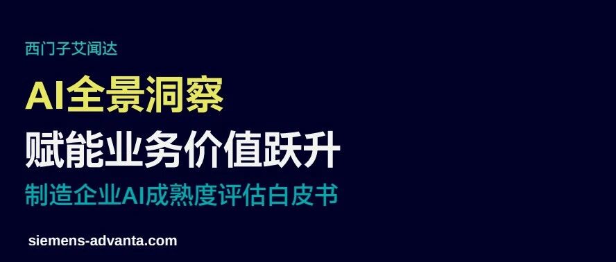 西门子咨询发布制造企业AI成熟度评估体系