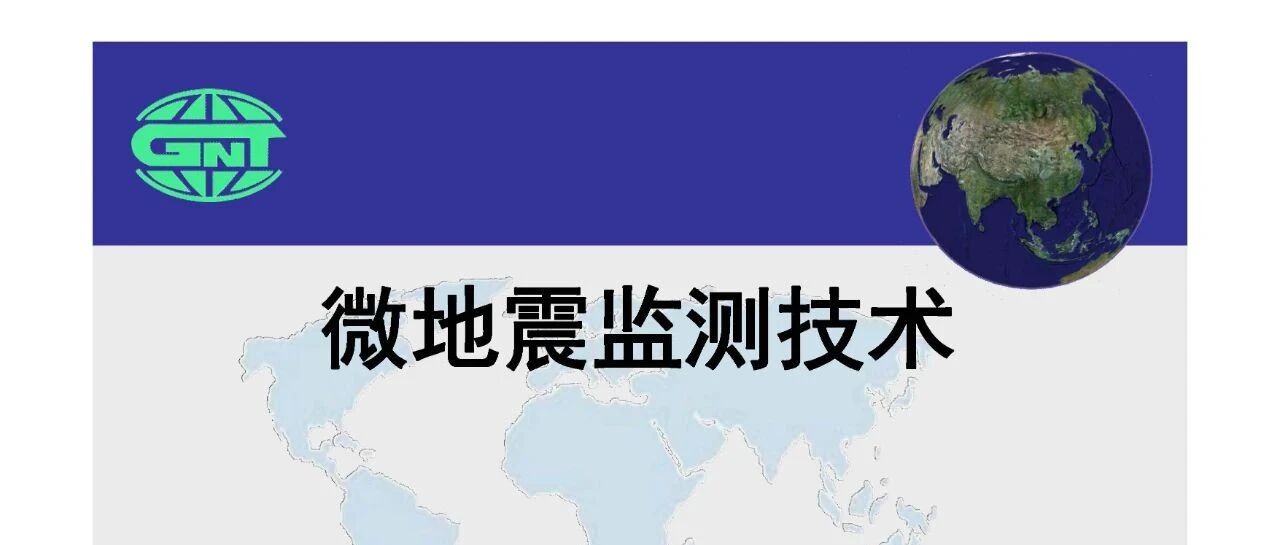 微地震监测技术