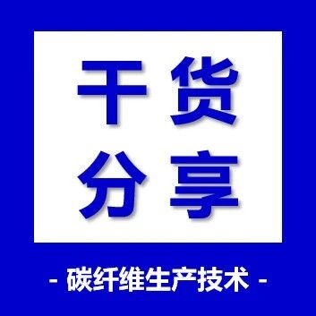 干货分享·超高模量碳纤维