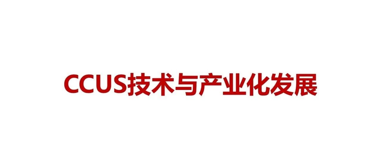 CCUS技术与产业化发展