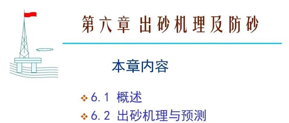 出砂机理及防砂