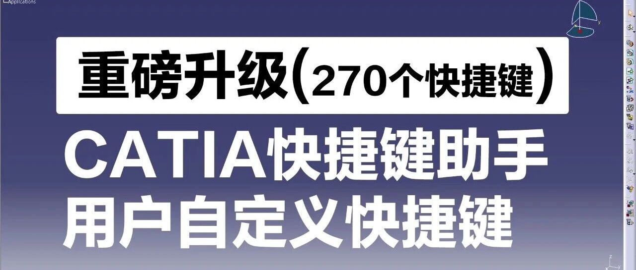 CATIA快捷键助手升级版,我每天都在用!!