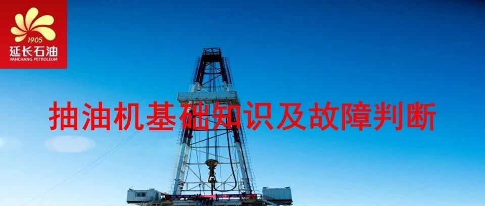 抽油机基础知识及故障判断