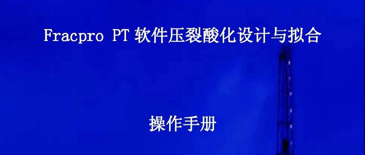 FracproPT软件压裂酸化模拟操作步骤
