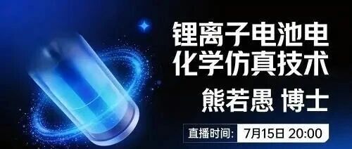 直播预告 | 锂离子电池如何“炼”成？华科博士带你揭开电化学仿真的神秘面纱！