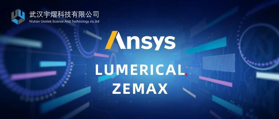 Lumerical RCWA 与 Zemax OpticStudio 之间的动态工作流
