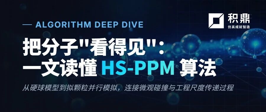 把分子"看得见"：一文读懂 HS-PPM 算法