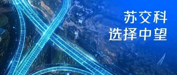 3000+套国产CAD统一部署：苏交科如何让设计资产从“抽屉”上“云端”