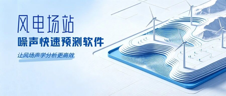 风电场站噪声快速预测软件：让风场声学分析更高效