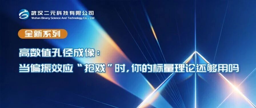 高数值孔径成像：当偏振效应“抢戏”时，你的标量理论还够用吗？