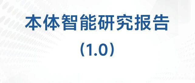 报告快读：人工智能产业发展联盟《本体智能研究报告》