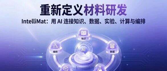 IntelliMat发布：面向材料研发的企业级 Agent 平台