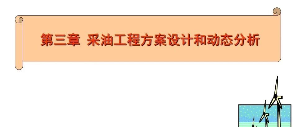 采油工程方案设计和动态分析