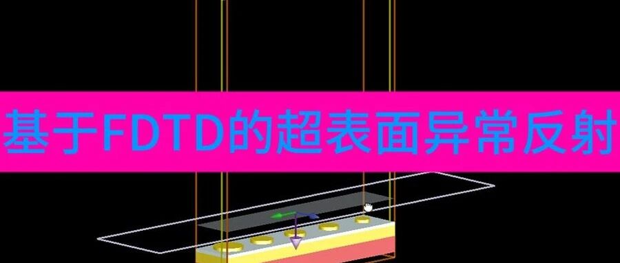 基于FDTD的超表面异常反射