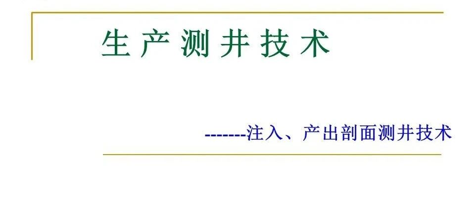生产测井技术