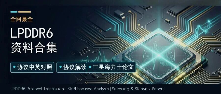 LPDDR6资料合集(协议中英对照+解析)