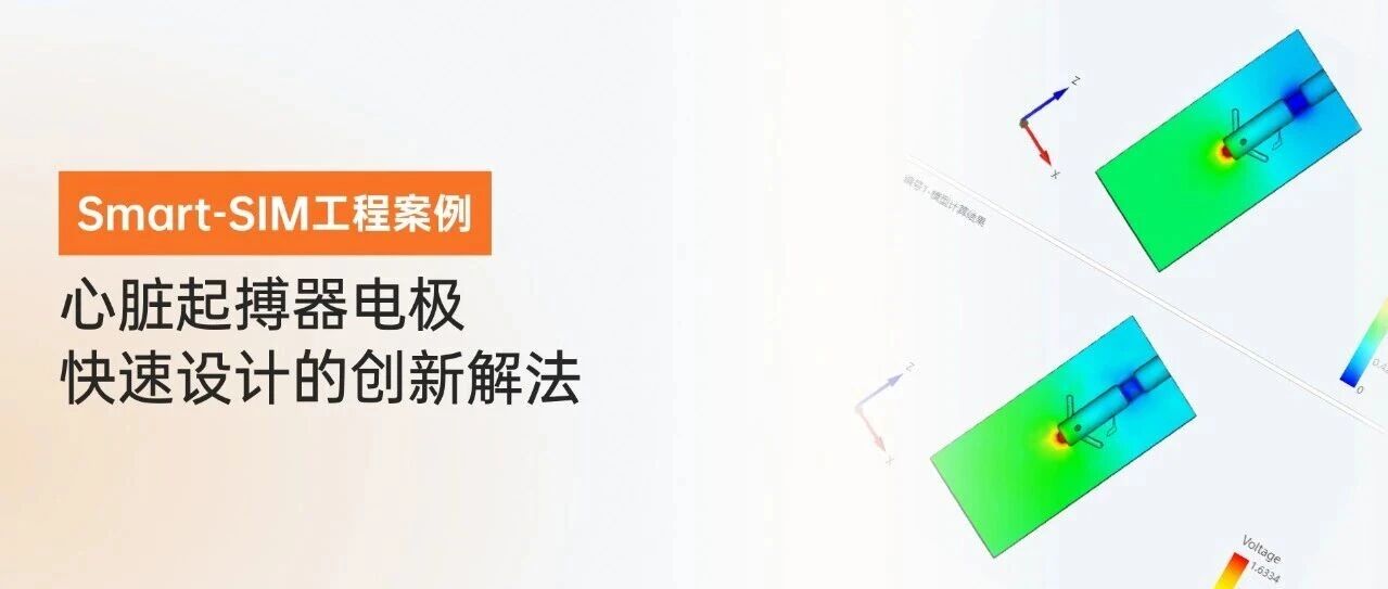 Smart-SIM工程案例—心脏起搏器电极快速设计的创新解法