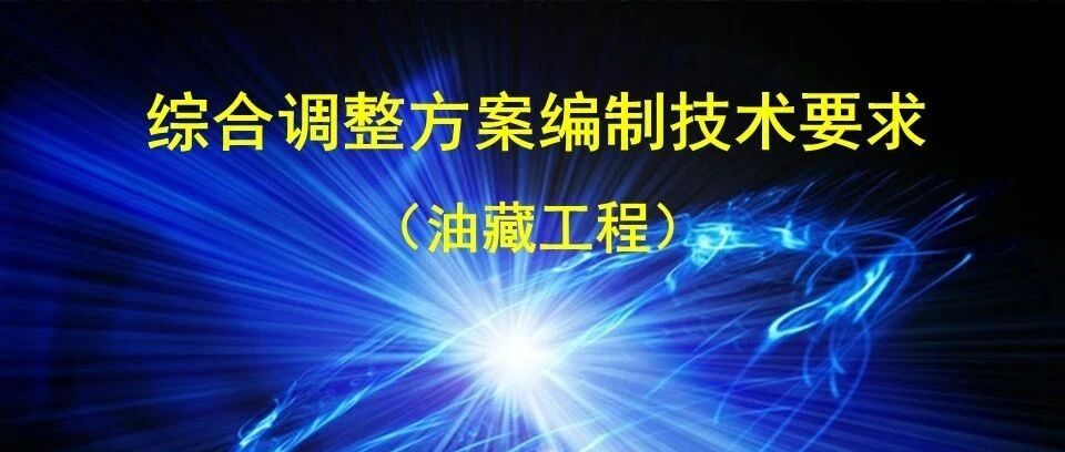 综合调整方案的编制技术要求