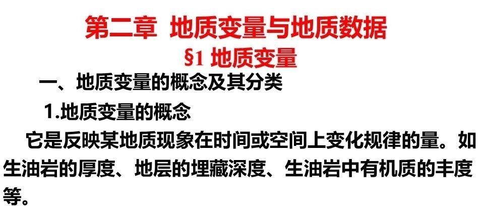 地质变量与地质数据