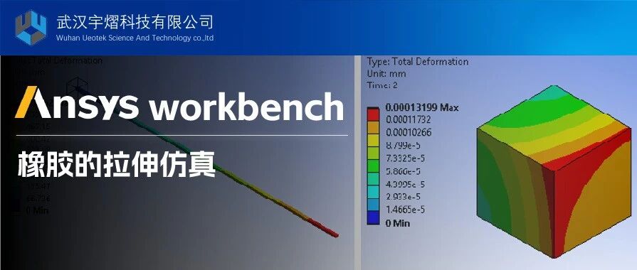 ANSYS Workbench | 橡胶的拉伸仿真