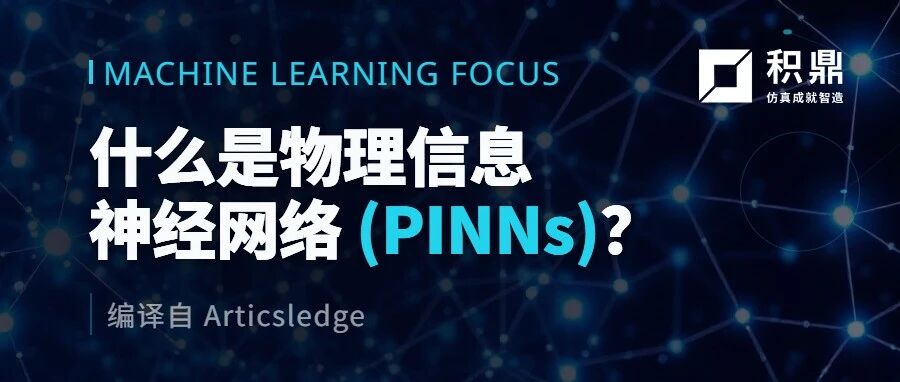 什么是物理信息神经网络（PINNs） ？