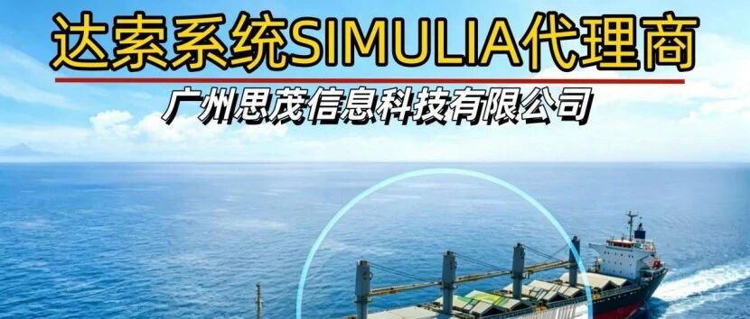 想了解Abaqus报价？第一步，找准达索授权代理商很重要！