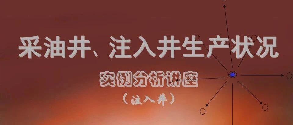 注入井生产状况实例分析