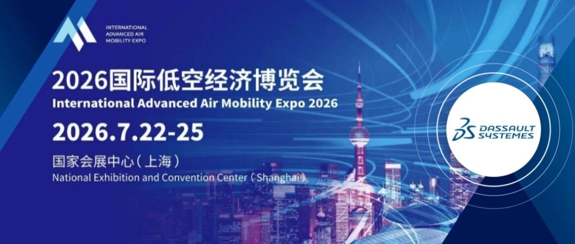 达索系统参展2026国际低空经济博览会，以虚拟孪生赋能产业数智升级