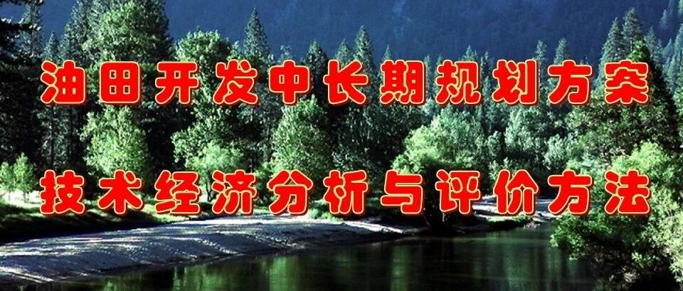 油田开发中长期规划方案技术经济分析与评价方法