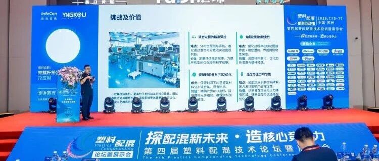 北京创联智软参加了第四届塑料配混技术论坛