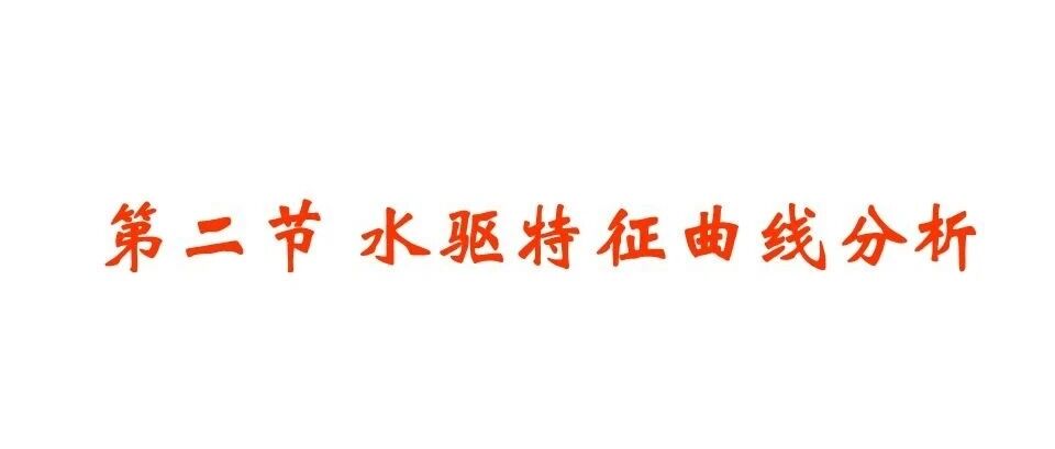 水驱特征曲线分析