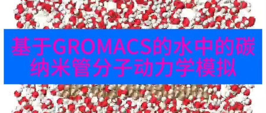 基于GROMACS的水中的碳纳米管分子动力学模拟