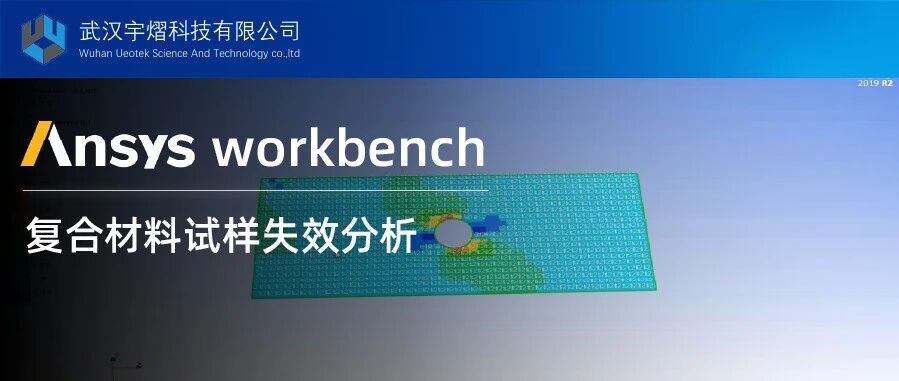 ANSYS Workbench | 复合材料试样失效分析